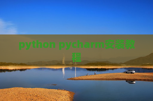 python pycharm安装教程